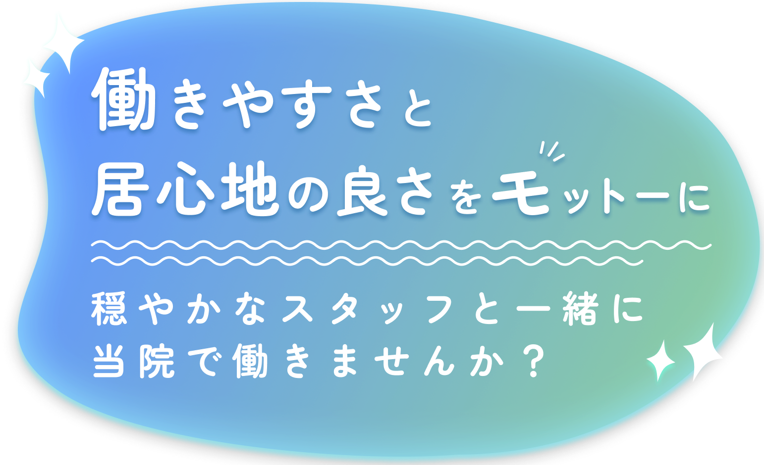 働きやすさと居心地の良さをモットーに 穏やかなスタッフと一緒に当院で働きませんか？